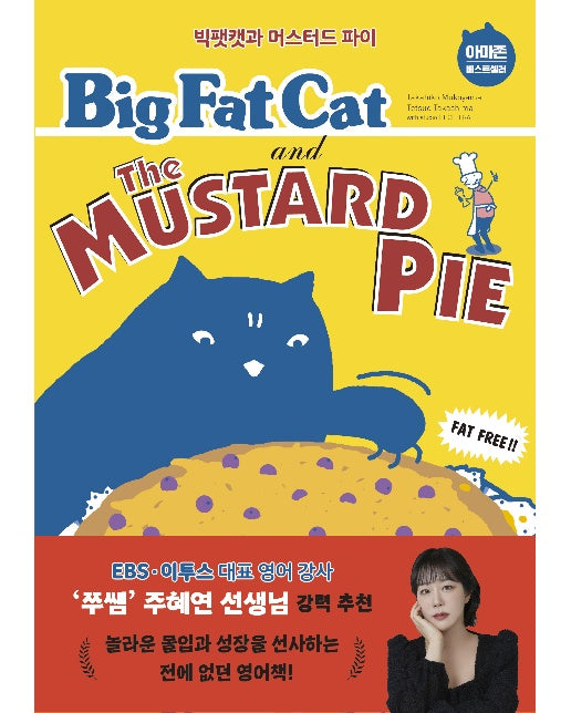 Big Fat Cat and the Mustard Pie 빅팻캣과 머스터드 파이