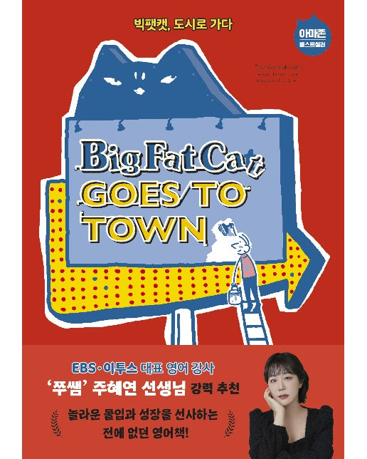 Big Fat Cat Goes to Town 빅팻캣, 도시로 가다