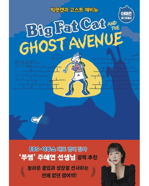 Big Fat Cat and the Ghost Avenue 빅팻캣과 고스트 애비뉴