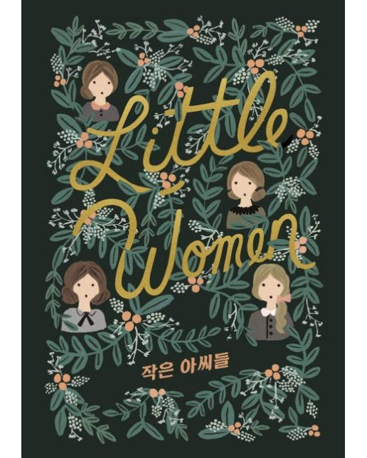 작은 아씨들 Little Women - 걸클래식 시리즈