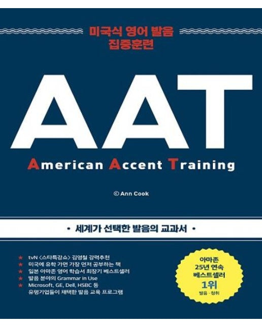 AAT : American Accent Training -  미국식 영어 발음 집중 훈련