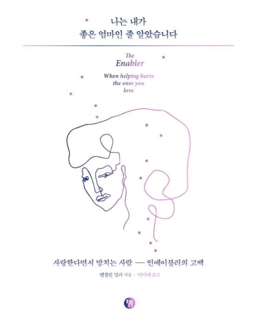 나는 내가 좋은 엄마인 줄 알았습니다 : 사랑한다면서 망치는 사람, 인에이블러의 고백