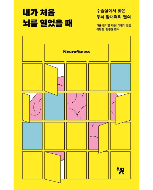 내가 처음 뇌를 열었을 때 : 수술실에거 찾은 두뇌 잠재력의 열쇠