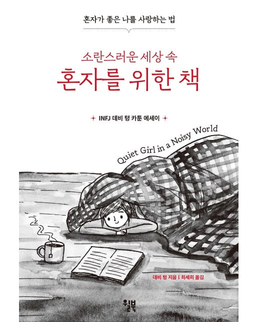 소란스러운 세상 속 혼자를 위한 책 : 혼자가 좋은 나를 사랑하는 법 (양장)