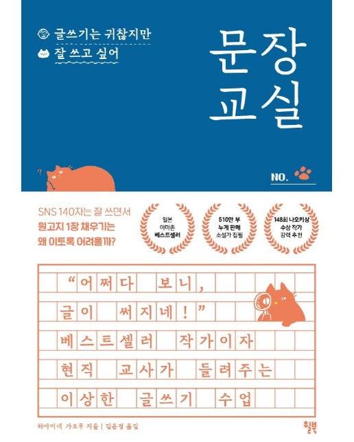 문장 교실 : 글쓰기는 귀찮지만 잘 쓰고 싶어