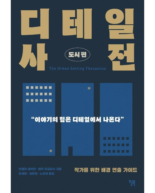 디테일 사전 : 도시편 (작가를 위한 배경 연출 가이드)