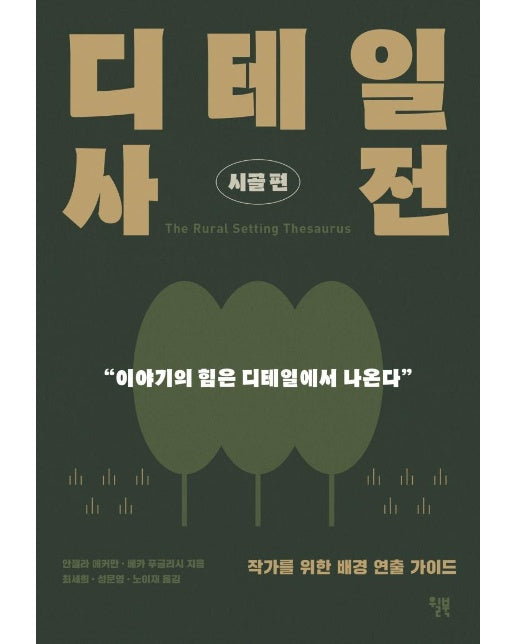 디테일 사전 : 시골편 (작가를 위한 배경 연출 가이드)