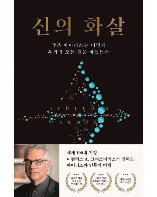 신의 화살 : 작은 바이러스는 어떻게 우리의 모든 것을 바꿨는가