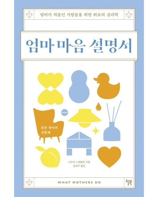 엄마 마음 설명서 : 엄마가 처음인 사람들을 위한 위로의 심리학 