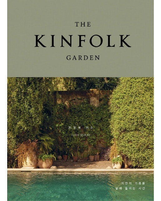 THE KINFOLK GARDEN 킨포크 가든 : 자연의 기쁨을 삶에 들이는 시간 (양장)
