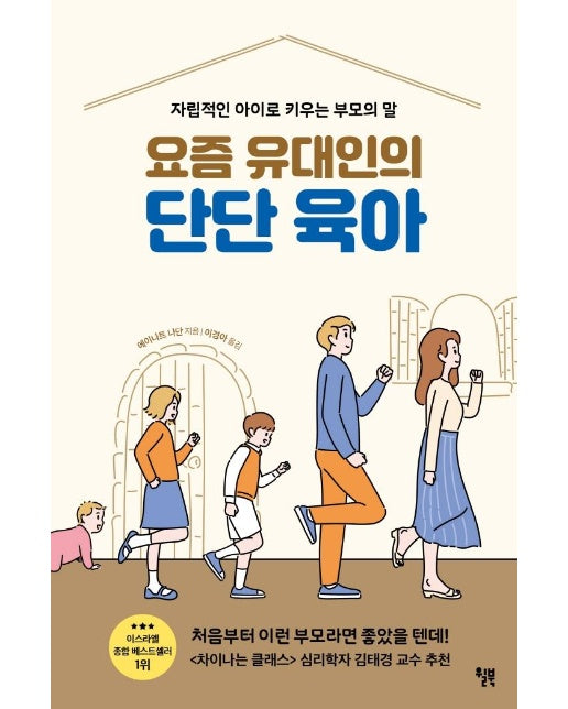 요즘 유대인의 단단 육아 - 자립적인 아이로 키우는 부모의 말