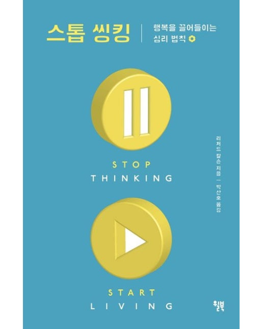 스톱 씽킹 (행복을 끌어들이는 심리 법칙)