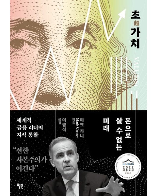 초가치 (돈으로 살 수 없는 미래 | 양장본 Hardcover)