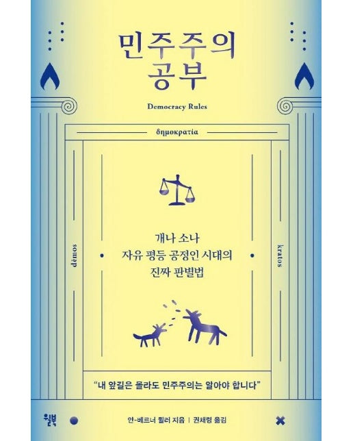 민주주의 공부 : 개나 소나 자유 평등 공정인 시대의 진짜 판별법