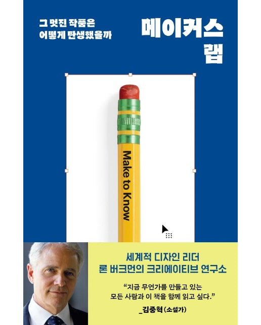 메이커스 랩 : 그 멋진 작품은 어떻게 탄생했을까