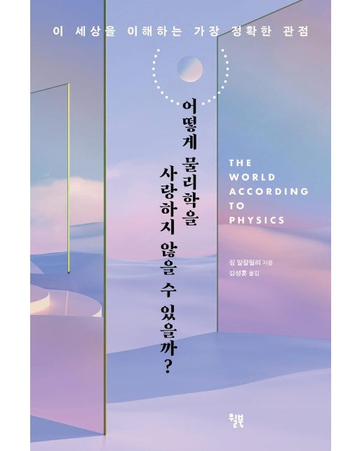 어떻게 물리학을 사랑하지 않을 수 있을까? : 이 세상을 이해하는 가장 정확한 관점
