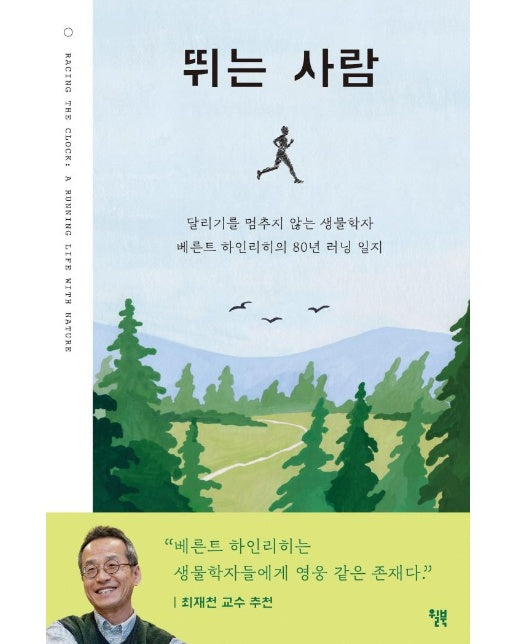 뛰는 사람 : 달리기를 멈추지 않는 생물학자 베른트 하인리히의 80년 러닝 일지