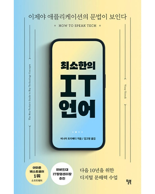 최소한의 IT 언어 : 다음 10년을 위한 디지털 문해력 수업