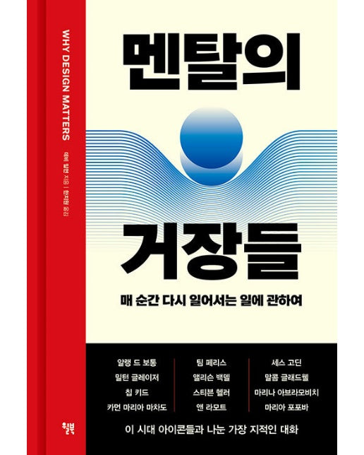 멘탈의 거장들 : 매 순간 다시 일어서는 일에 관하여 (양장)