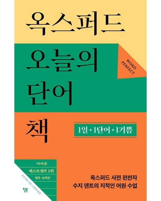 옥스퍼드 오늘의 단어책 : 1일 1단어 1기쁨