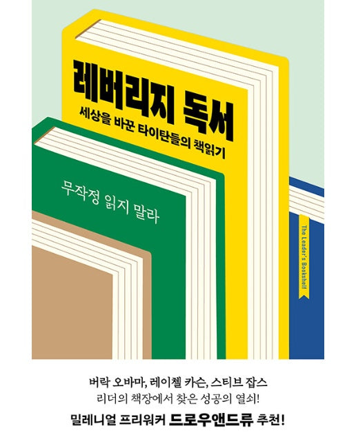 레버리지 독서 : 세상을 바꾼 타이탄들의 책읽기