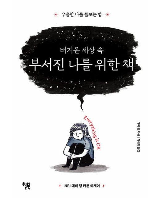 버거운 세상 속 부서진 나를 위한 책 : 우울한 나를 돌보는 법 - INFJ 데비 텅 카툰 에세이 (양장)