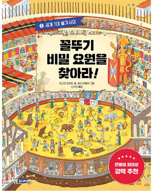 꼴뚜기 비밀 요원을 찾아라! 1 : 세계 7대 불가사의