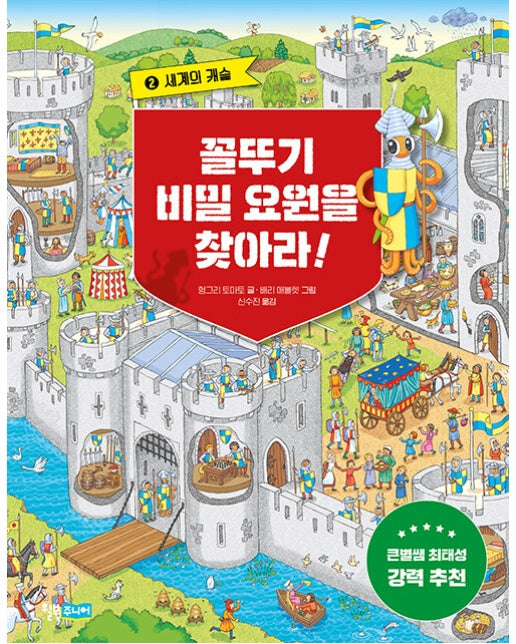 꼴뚜기 비밀 요원을 찾아라! 2 : 세계의 캐슬