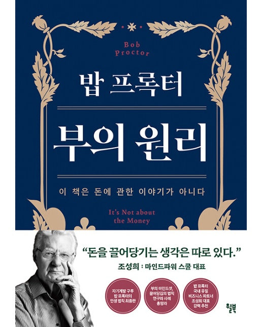 밥 프록터 부의 원리 : 이 책은 돈에 관한 이야기가 아니다 (양장)