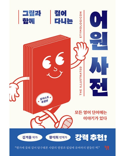 그림과 함께 걸어 다니는 어원 사전 : 모든 영어 단어에는 이야기가 있다