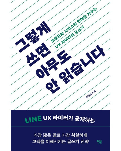 그렇게 쓰면 아무도 안 읽습니다 : 브랜드와 서비스의 언어를 가꾸는 UX 라이터의 글쓰기