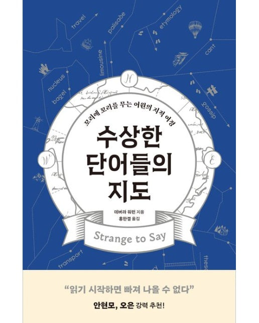 수상한 단어들의 지도 (꼬리에 꼬리를 무는 어원의 지적 여정)