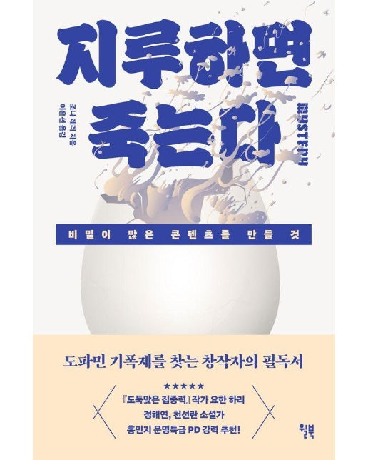 지루하면 죽는다 : 비밀이 많은 콘텐츠를 만들 것