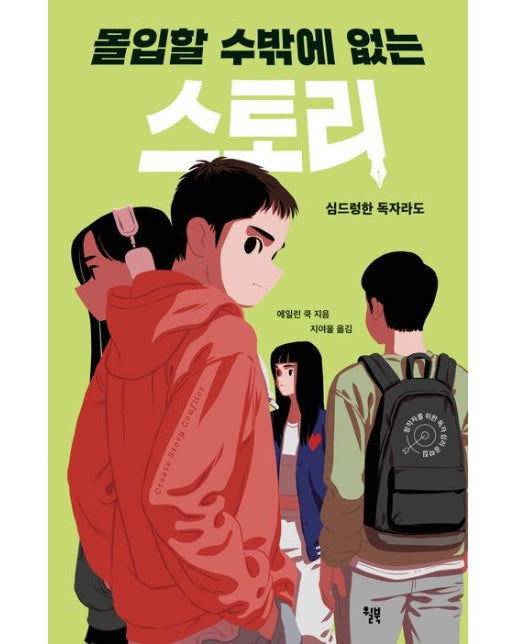 몰입할 수밖에 없는 스토리 (심드렁한 독자라도)