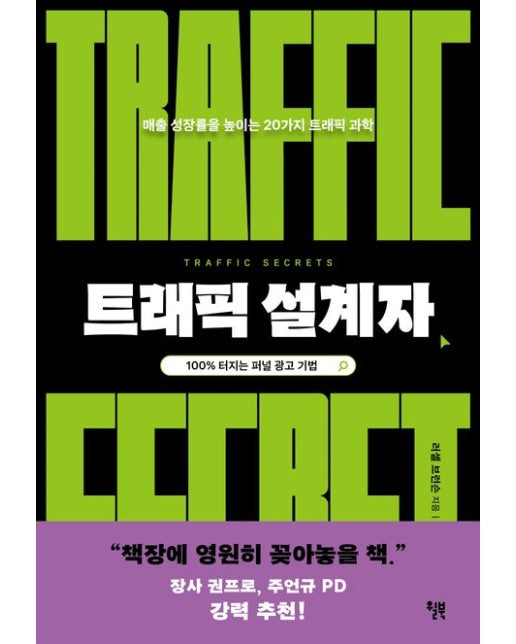 트래픽 설계자 (매출 성장률을 높이는 20가지 트래픽 과학)