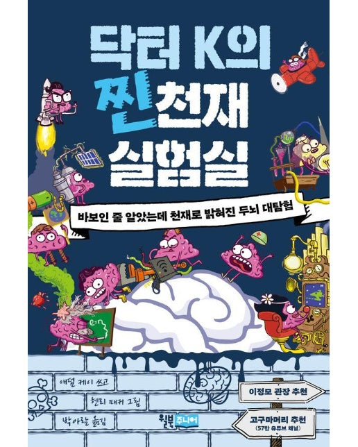 닥터 K의 찐천재 실험실 : 바보인 줄 알았는데 천재로 밝혀진 두뇌 대탐험