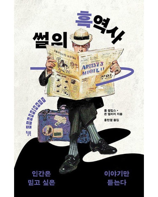 썰의 흑역사 : 인간은 믿고 싶은 이야기만 듣는다