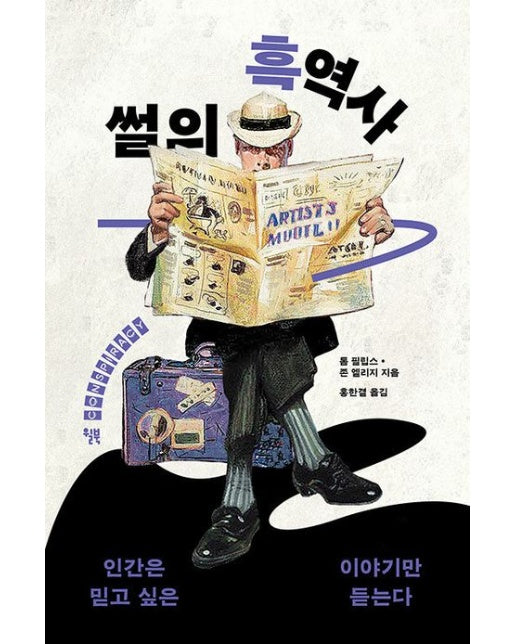 썰의 흑역사 (인간은 믿고 싶은 이야기만 듣는다)