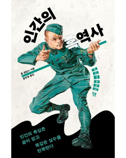 인간의 흑역사 (개정판)