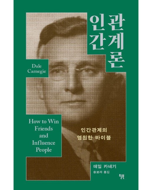 인간관계론 : 인간관계의 영원한 바이블 - 굿라이프 클래식 시리즈