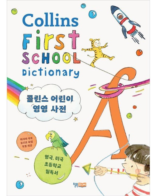 콜린스 어린이 영영 사전 Collins First School Dictionary