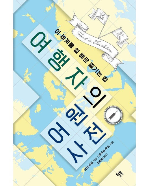 여행자의 어원 사전 : 이 세계를 열 배로 즐기는 법