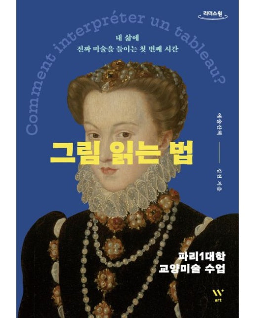 그림 읽는 법(큰글자도서) (파리1대학 교양미술 수업 | 내 삶에 진짜 미술을 들이는 첫 번재 시간)