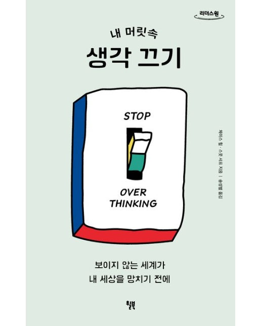 내 머릿속 생각 끄기(큰글자도서) (보이지 않는 세계가 내 세상을 망치기 전에)