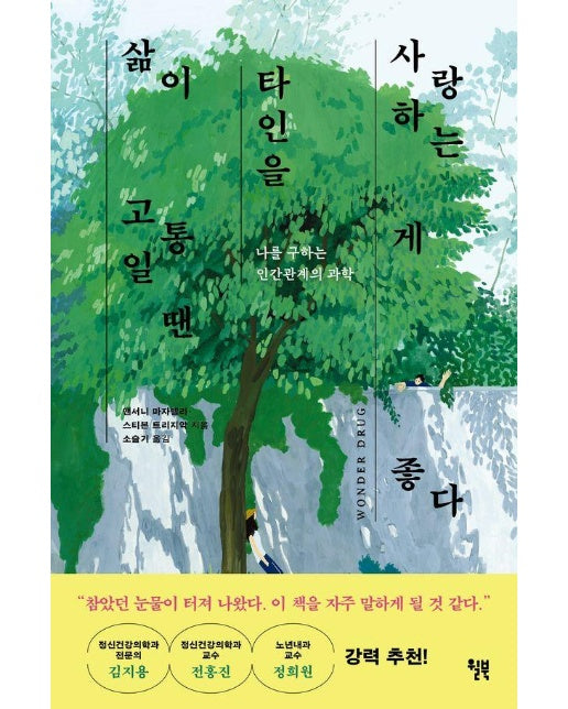 삶이 고통일 땐 타인을 사랑하는 게 좋다 : 나를 구하는 인간관계의 과학 