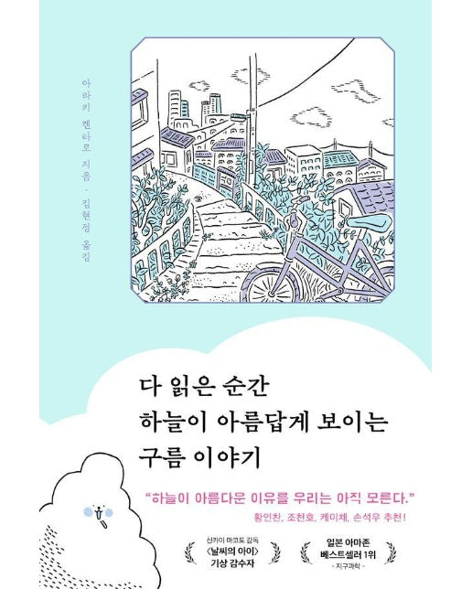 다 읽은 순간 하늘이 아름답게 보이는 구름 이야기 