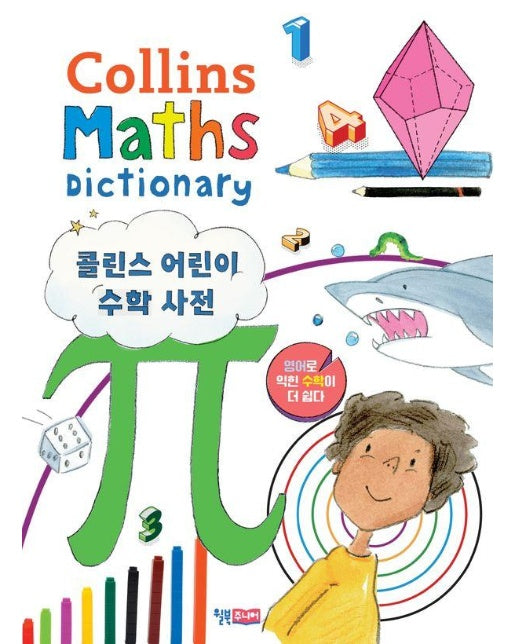 콜린스 어린이 수학 사전 Collins Maths Dictionary