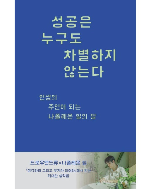 성공은 누구도 차별하지 않는다 : 인생의 주인이 되는 나폴레온 힐의 말 - 굿라이프 클래식 문장 모음집