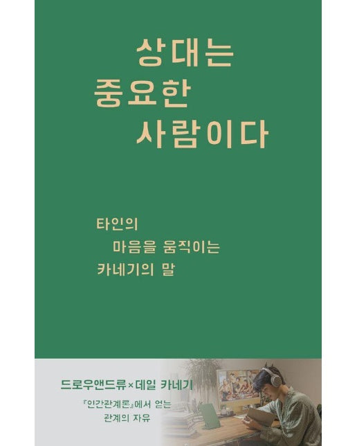 상대는 중요한 사람이다 : 타인의 마음을 움직이는 카네기의 말 - 굿라이프 클래식 문장 모음집