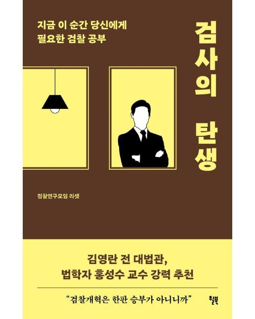 검사의 탄생 : 지금 이 순간 당신에게 필요한 검찰 공부 